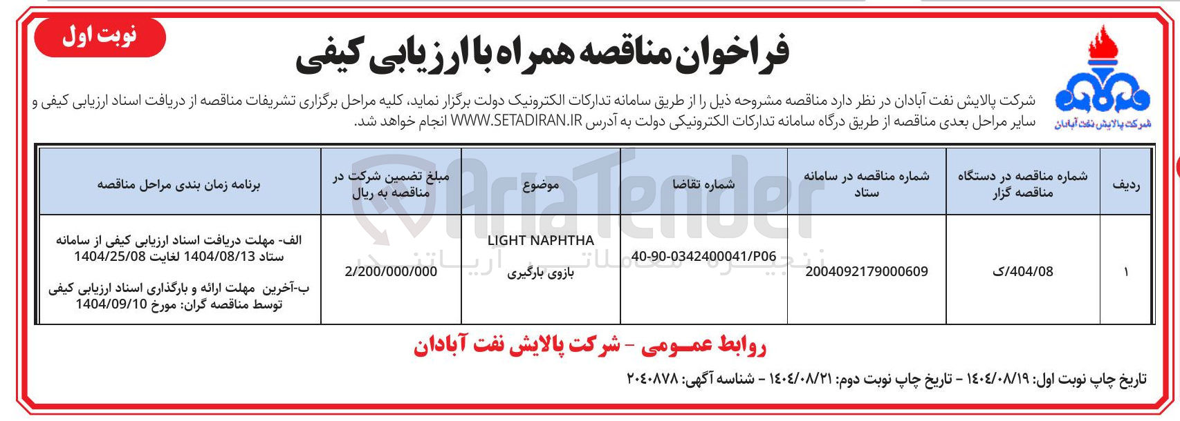 تصویر کوچک آگهی NAPHTHA LIGHT 
بازوی بارگیری 
