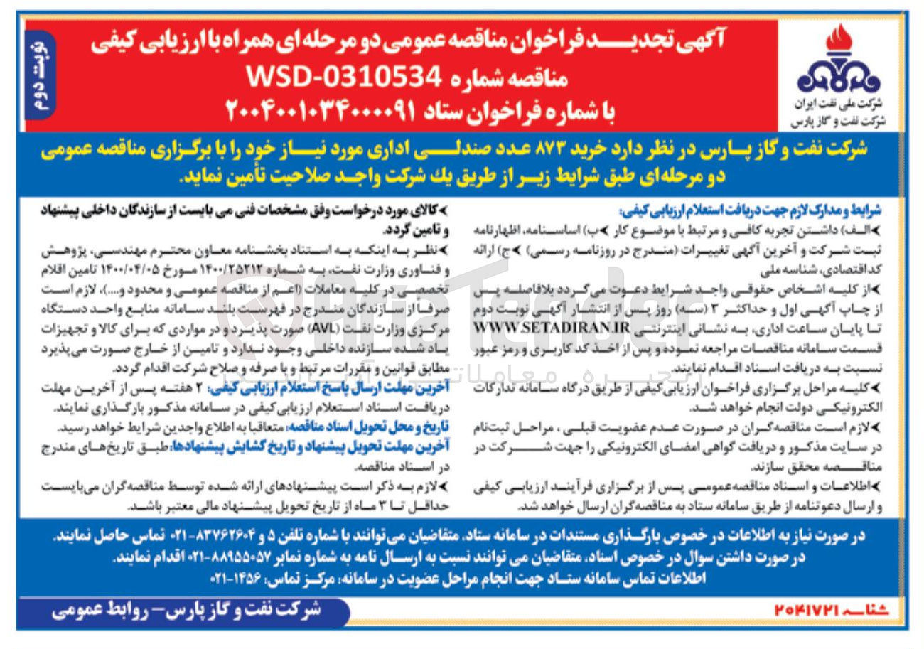 تصویر کوچک آگهی  خرید ۸۷۳ عدد صندلی اداری 