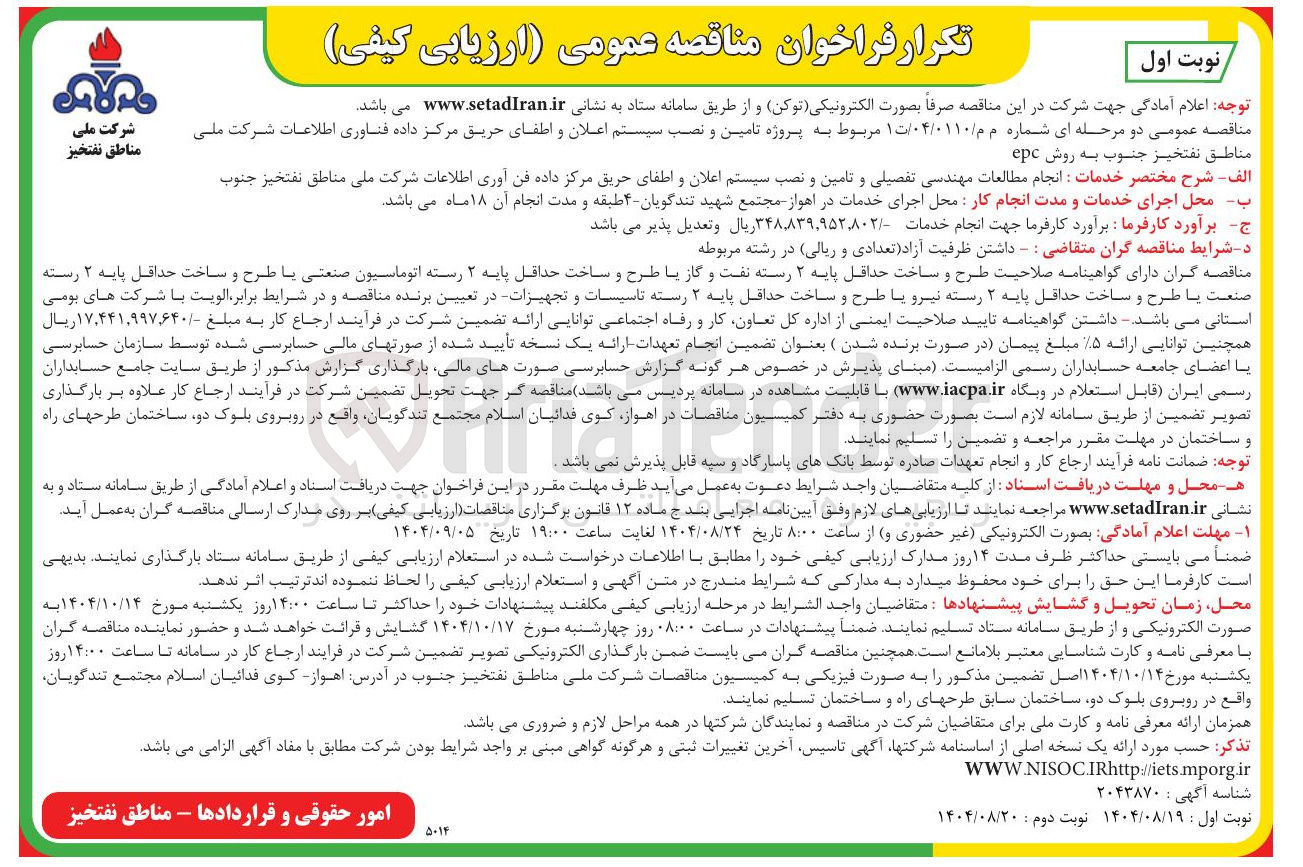 تصویر کوچک آگهی پروژه تامین و نصب سیستم اعلان و اطفای حریق مرکز داده