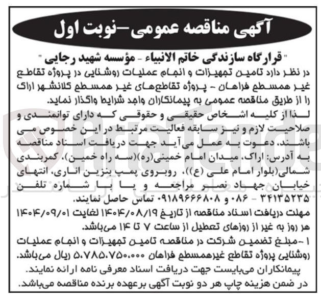 تصویر کوچک آگهی تامین تجهیزات و انجام عملیات روشنایی