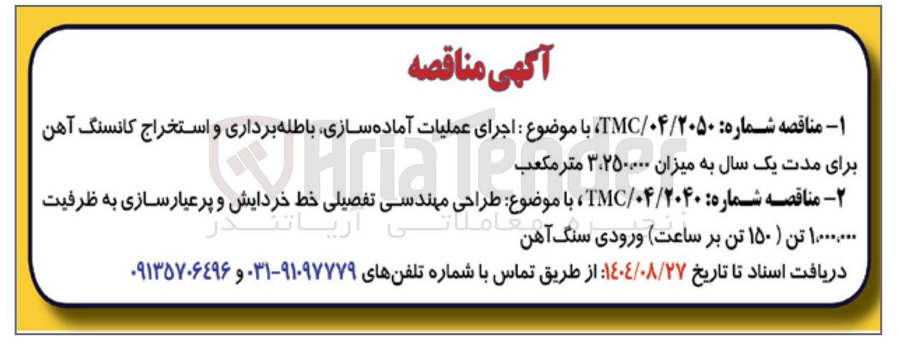 تصویر کوچک آگهی طراحی مهندسی تفصیلی خط خردایش و پرعیار سازی به ظرفیت
۱.۰۰۰.۰۰۰ تن ( ۱۵۰ تن بر ساعت ) ورودی سنگ آهن