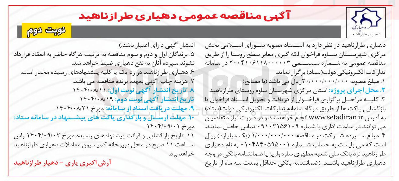 تصویر کوچک آگهی لکه گیری معابر سطح روستا