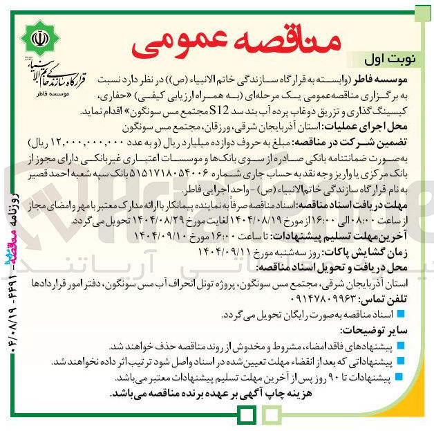تصویر کوچک آگهی حفاری کیسینگ گذاری و تزریق دوغاب پرده آب بند سد S12