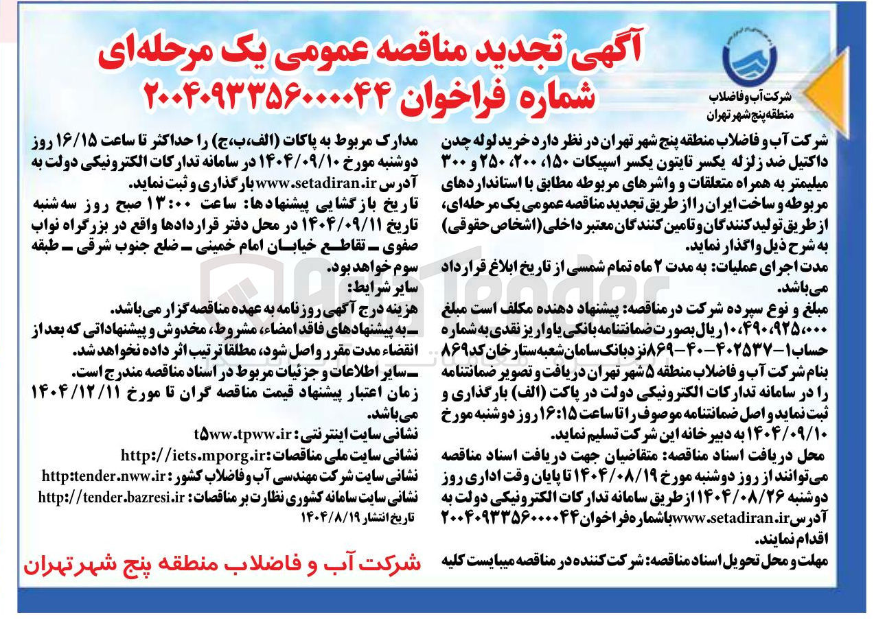 تصویر کوچک آگهی خرید لوله چدن داکتیل ضد زلزله یکسر تایتون یکسر اسپیکات ۱۵۰ ، ۲۰۰ ، ۲۵۰ و ۳۰۰ میلیمتر به همراه متعلقات و واشرهای مربوطه