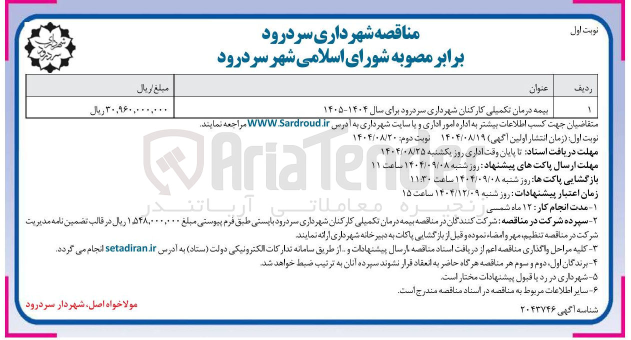 تصویر کوچک آگهی بیمه درمان تکمیلی