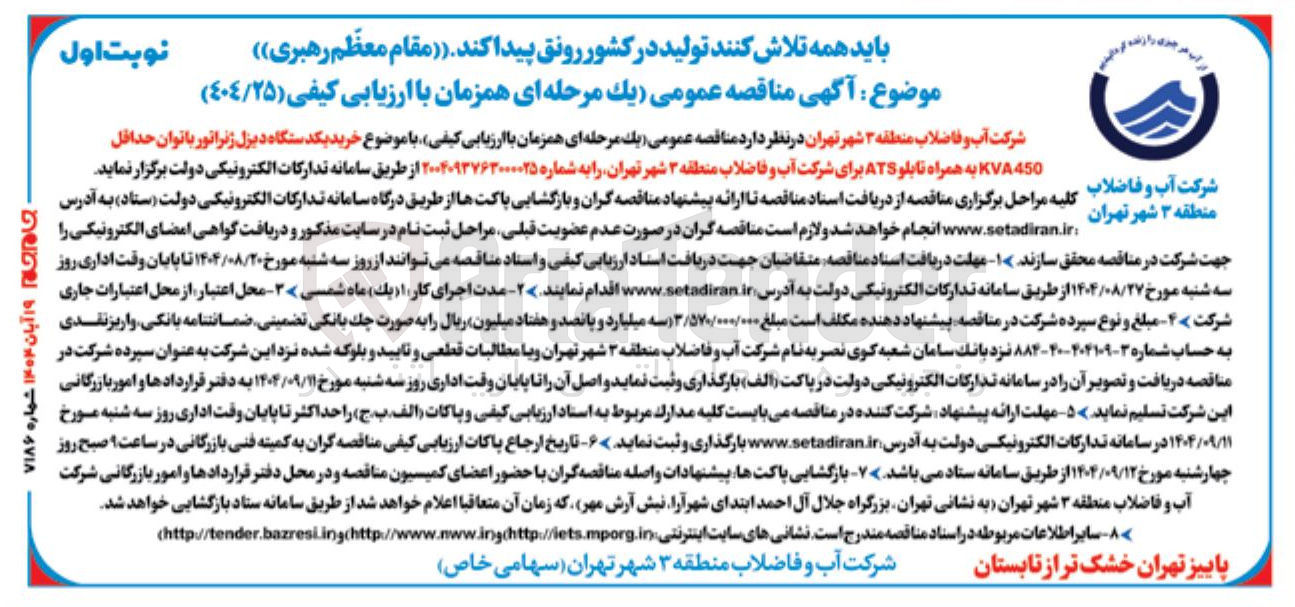 تصویر کوچک آگهی خرید یکدستگاه دیزل ژنراتور با توان حداقل KVA450 به همراه تابلو ATS 