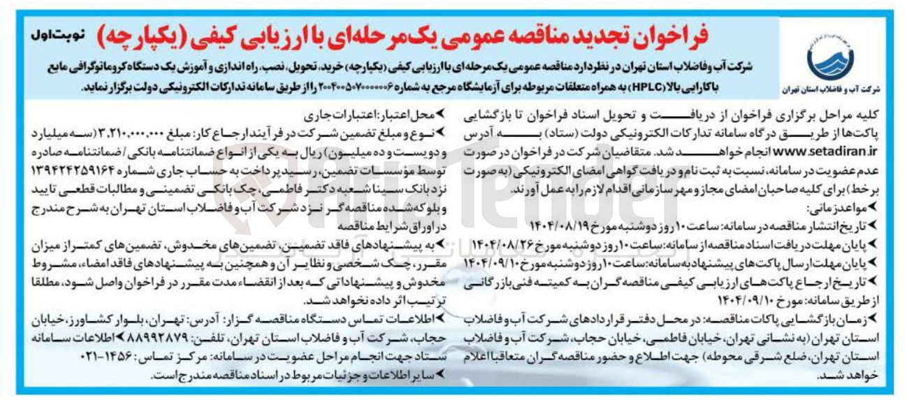 تصویر کوچک آگهی خرید تحویل نصب راه اندازی و آموزش یک دستگاه کروماتوگرافی مایع با کارایی بالا ( HPLC ) به همراه متعلقات مربوطه برای آزمایشگاه مرجع