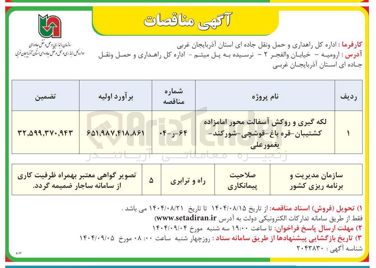 تصویر کوچک آگهی لکه گیری و روکش آسفالت
