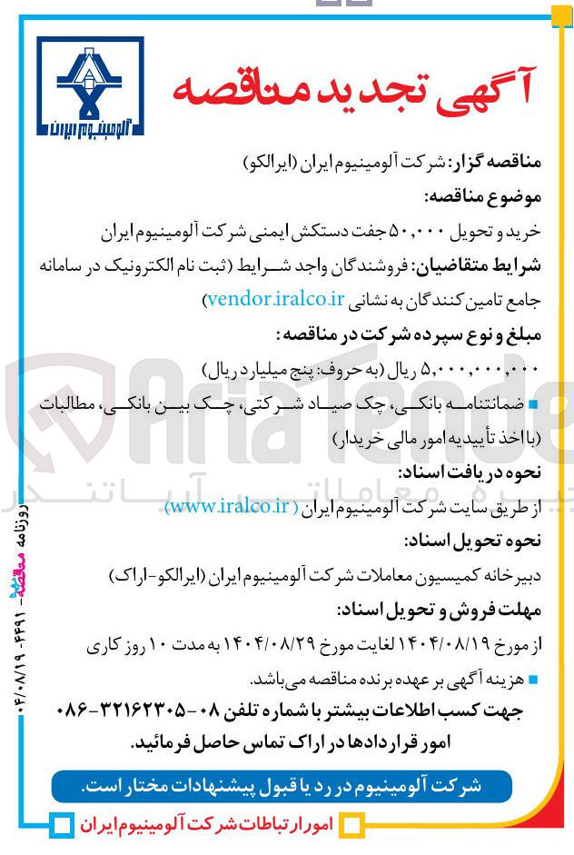 تصویر کوچک آگهی خرید و تحویل ۵۰,۰۰۰ جفت دستکش ایمنی