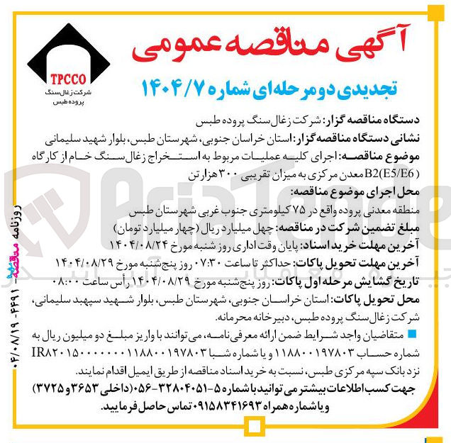 تصویر کوچک آگهی عملیات مربوط به استخراج زغال سنگ خام از کارگاه ( E6 / B2E معدن مرکزی به میزان تقریبی ۳۰۰ هزارتن 
