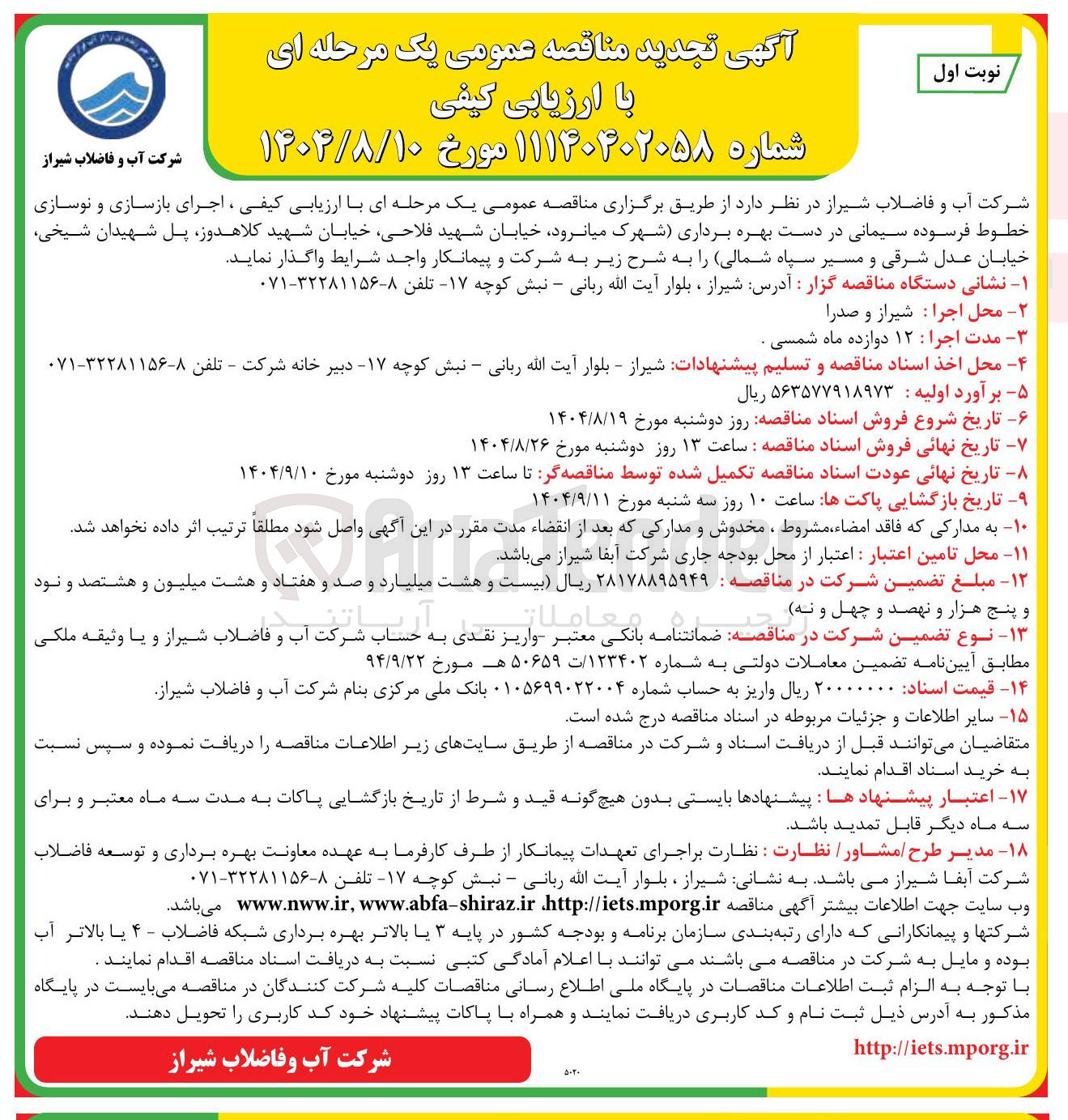 تصویر کوچک آگهی اجرای بازسازی و نوسازی خطوط فرسوده سیمانی