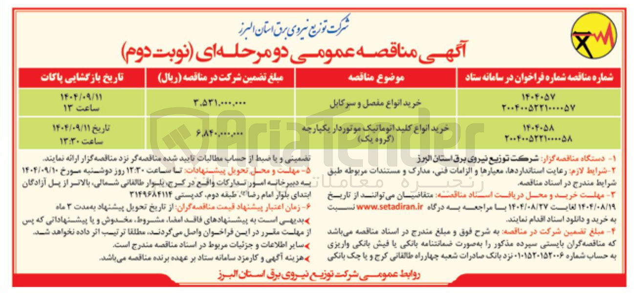تصویر کوچک آگهی خرید انواع کلید اتوماتیک موتوردار یکپارچه ( گروه یک ) 
