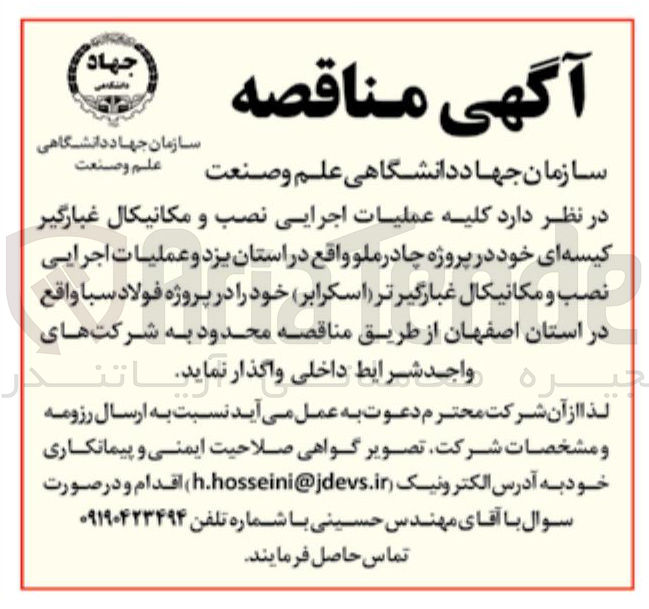 تصویر کوچک آگهی عملیات اجرایی نصب و مکانیکال غبارگیرتر ( اسکرابر ) 