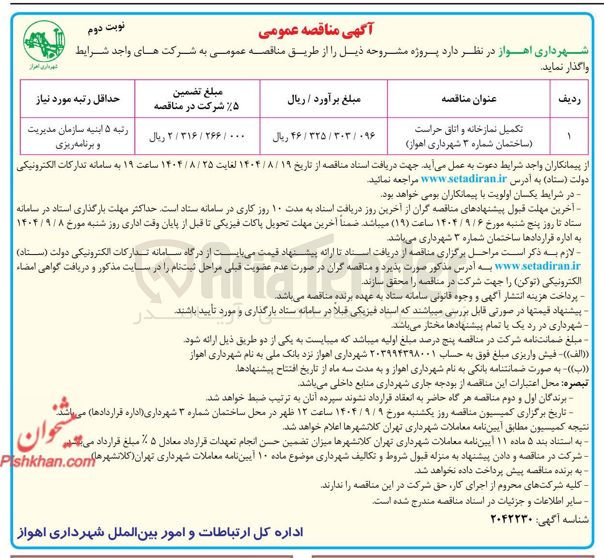 تصویر کوچک آگهی تکمیل نمازخانه و اتاق حراست ساختمان شماره ۳ 