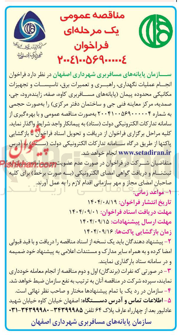 تصویر کوچک آگهی انجام عملیات نگهداری راهبری و تعمیرات برق تاسیسات و تجهیزات مکانیکی 