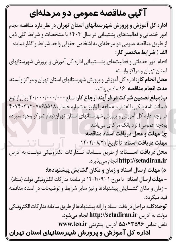 تصویر کوچک آگهی انجام امور خدماتی و فعالیتهای پشتیبانی