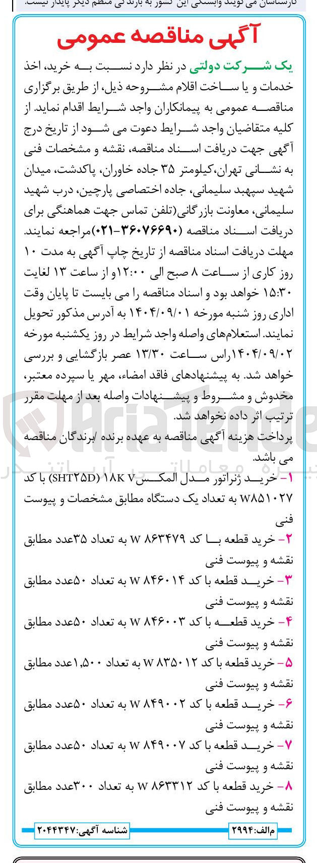 تصویر کوچک آگهی خرید قطعه با کد W۸۶۳۴۷۹ به تعداد ۳۵ عدد