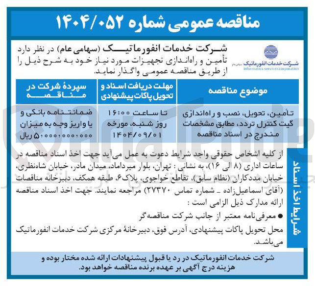 تصویر کوچک آگهی تأمین تحویل نصب و راه اندازی گیت کنترل تردد
