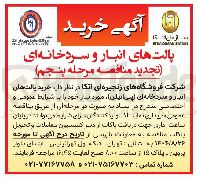 تصویر کوچک آگهی خرید پالت های انبار و سردخانه ای پلی اتیلن