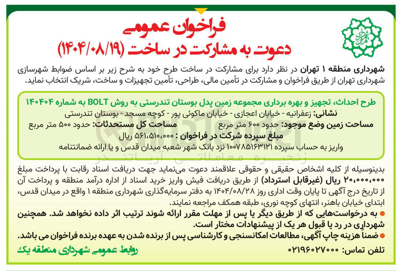 تصویر کوچک آگهی طرح احداث تجهیز و بهره برداری مجموعه زمین پدل بوستان تندرستی به روش BOLT