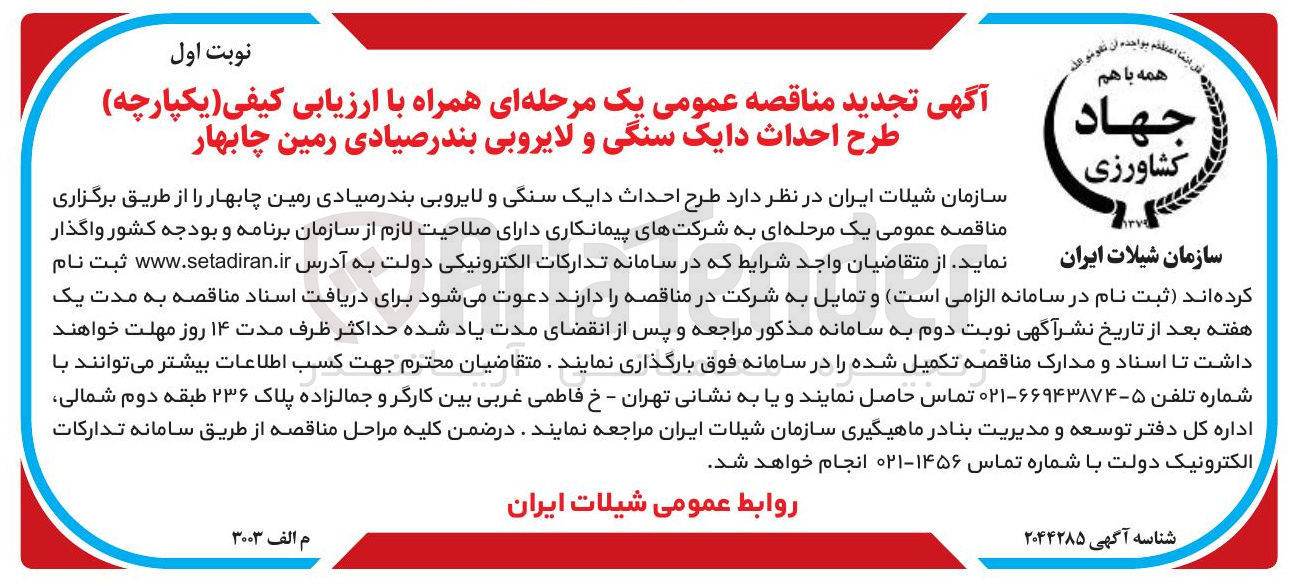 تصویر کوچک آگهی طرح احداث دایک سنگی و لایروبی 