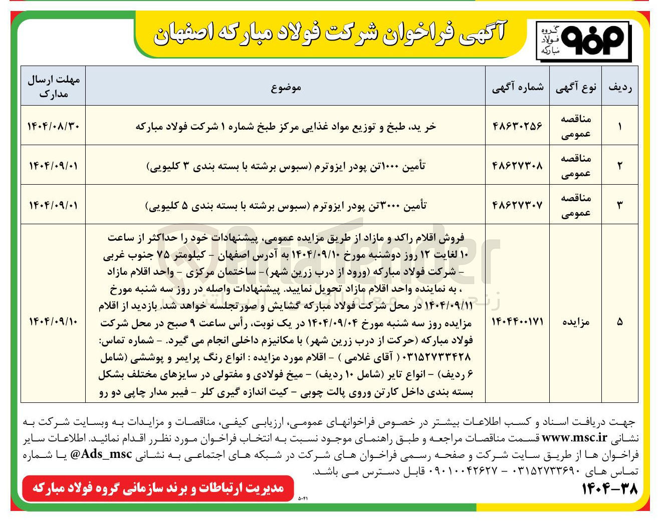 تصویر کوچک آگهی خرید طبخ و توزیع مواد غذایی مرکز طبخ شماره ۱ شرکت فولاد مبارکه