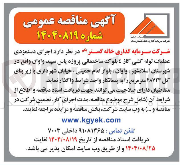 تصویر کوچک آگهی اجرای دستمزدی عملیات لوله کشی گاز ٤ بلوک ساختمانی