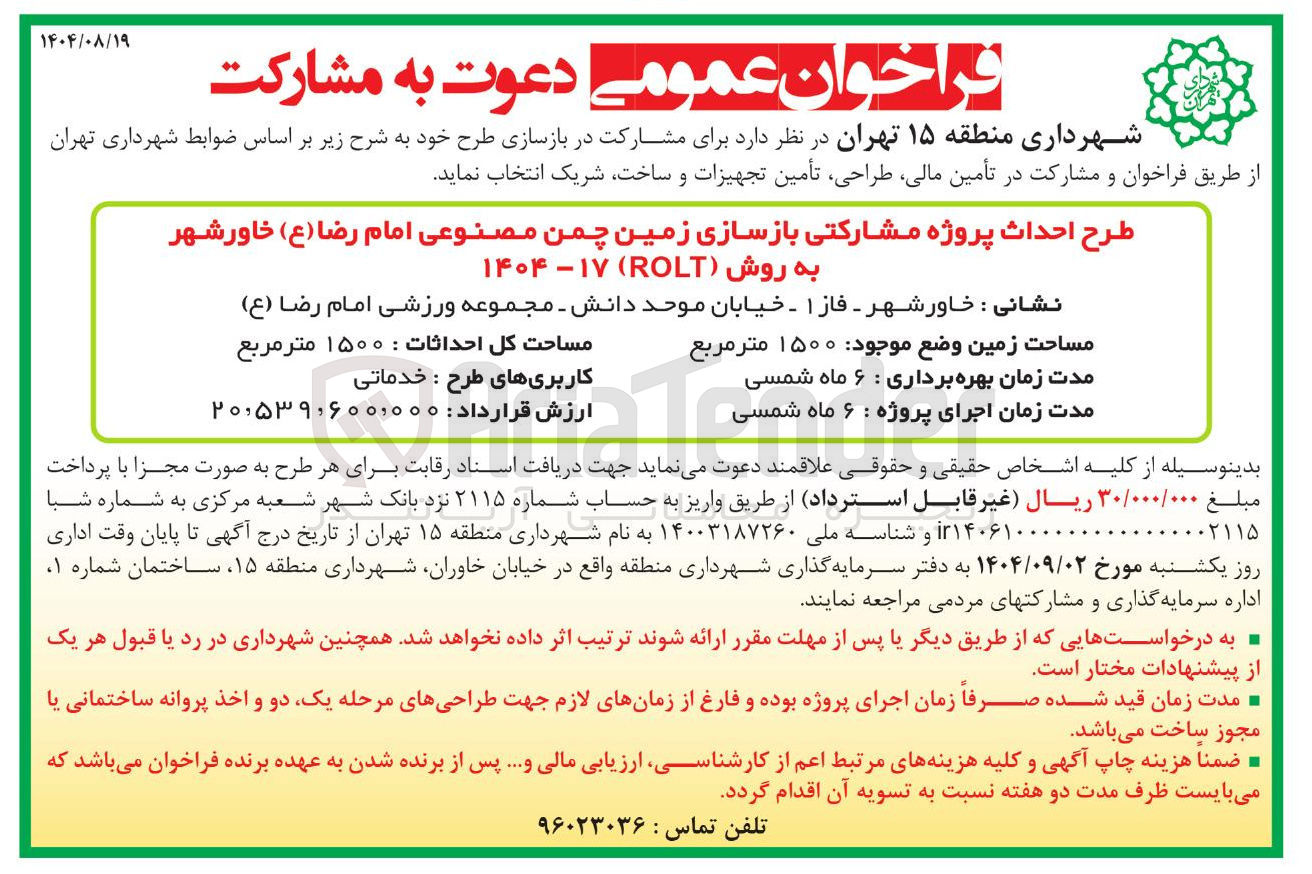 تصویر کوچک آگهی پروژه مشارکتی بازسازی زمین چمن مصنوعی