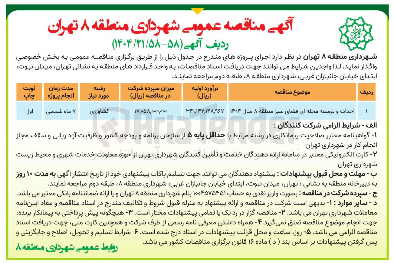 تصویر کوچک آگهی احداث و توسعه محله ای فضای سبز