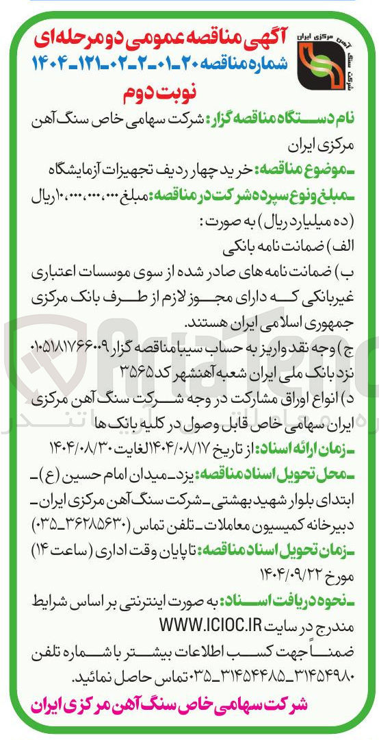تصویر کوچک آگهی  خرید چهار ردیف تجهیزات آزمایشگاه