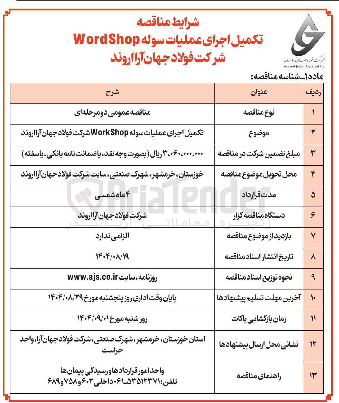 تصویر کوچک آگهی تکمیل اجرای عملیات سوله Shop Work 
