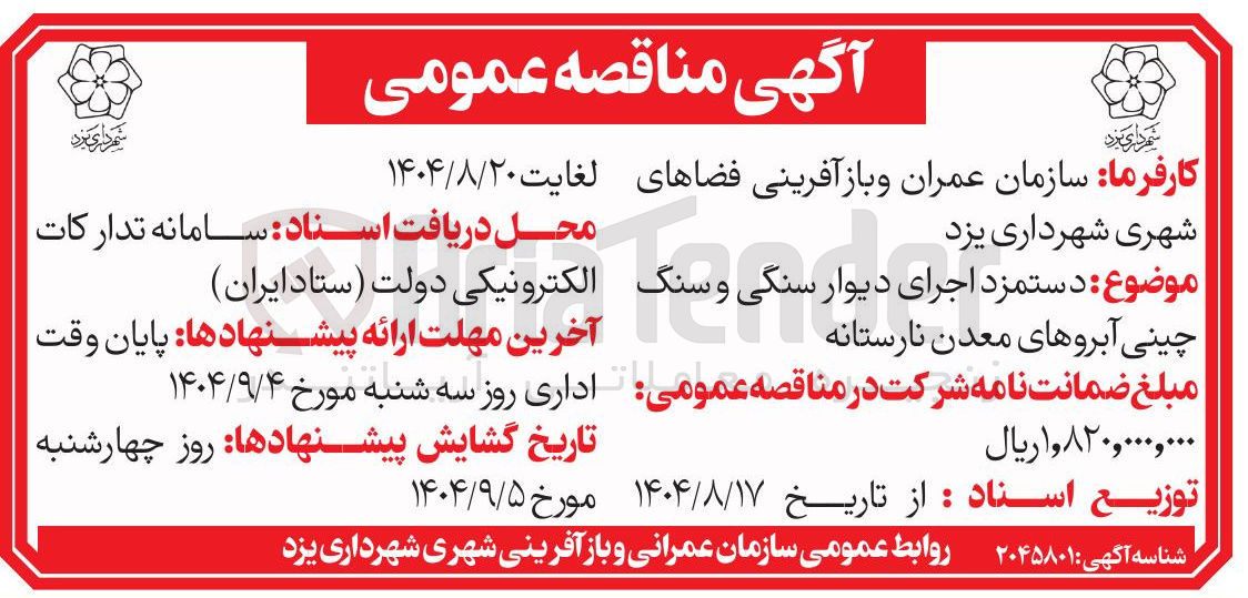 تصویر کوچک آگهی دستمزد اجرای دیوار سنگی و سنگ چینی آبروهای معدن