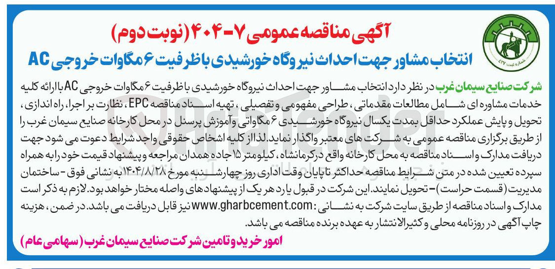 تصویر کوچک آگهی احداث نیروگاه خورشیدی با ظرفیت ۶ مگاوات خروجی AC 