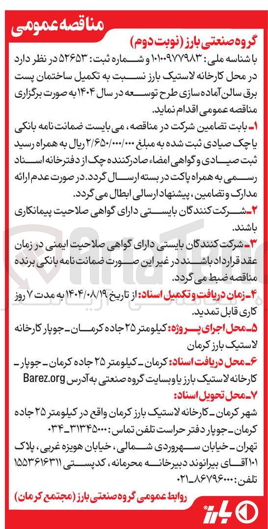 تصویر کوچک آگهی تکمیل ساختمان پست برق سالن آماده سازی طرح توسعه