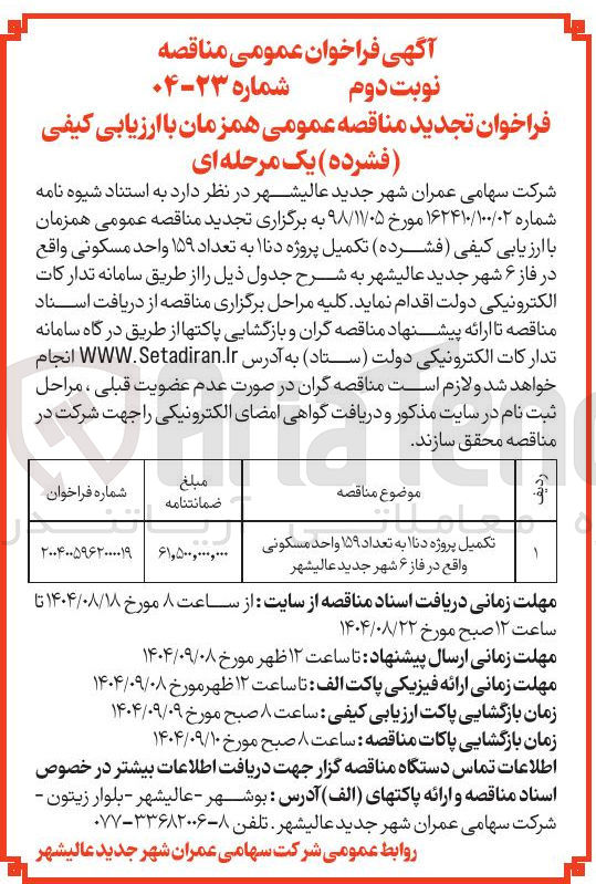تصویر کوچک آگهی تکمیل پروژه دنا به تعداد ۱۵۹ واحد مسکونی