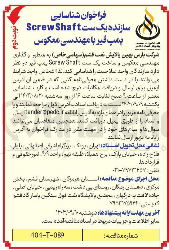تصویر کوچک آگهی واگذاری مهندسی معکوس و سازنده ساخت یک ست Shaft Screw پمپ قیر 