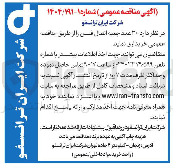 تصویر کوچک آگهی ۳۰۰ عدد جعبه اتصال فن 