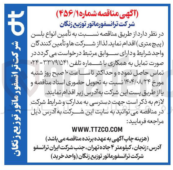 تصویر کوچک آگهی تأمین انواع بلسن پیچ متری