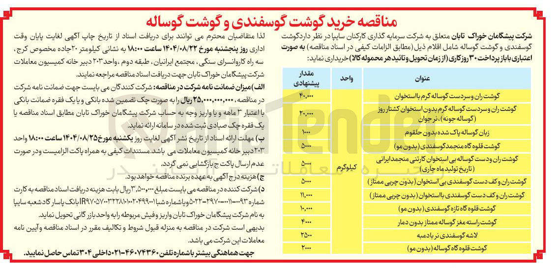 تصویر کوچک آگهی خرید گوشت ران و دست گوساله بی استخوان کارتنی منجمد ایرانی 5000 کیلوگرم