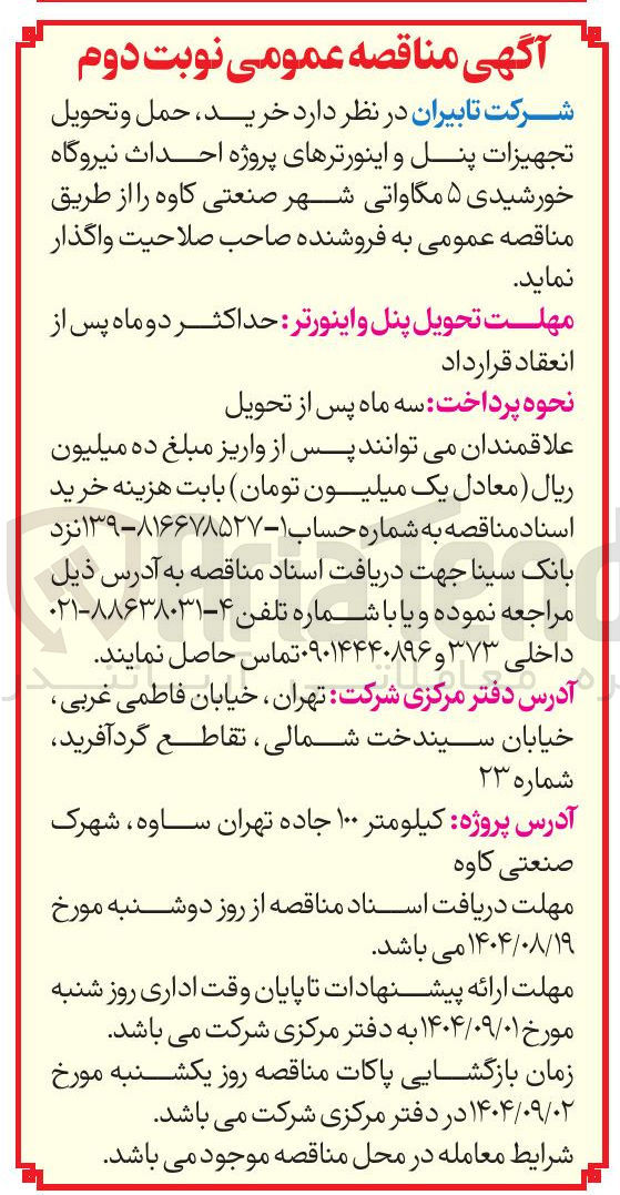 تصویر کوچک آگهی  خرید ، حمل و تحویل تجهیزات پنل و اینورترهای پروژه احداث نیروگاه خورشیدی ۵ مگاواتی 