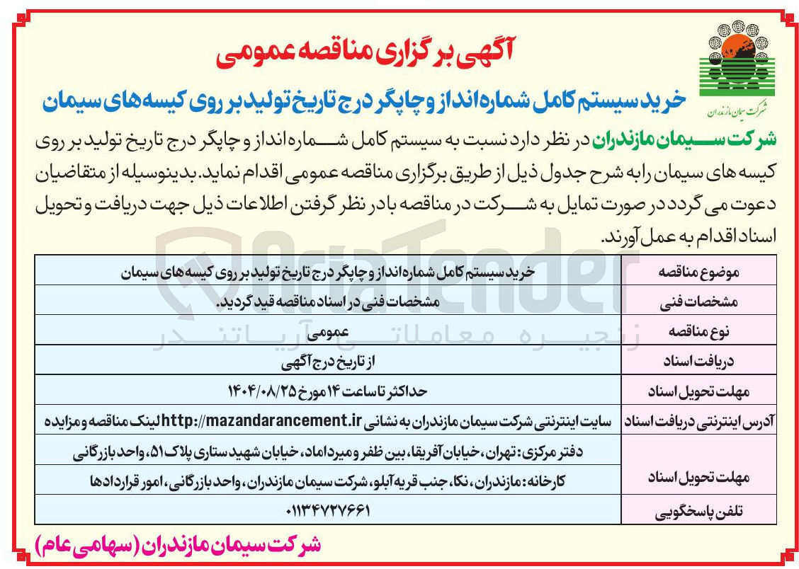 تصویر کوچک آگهی خرید سیستم کامل شماره انداز و چاپگر 