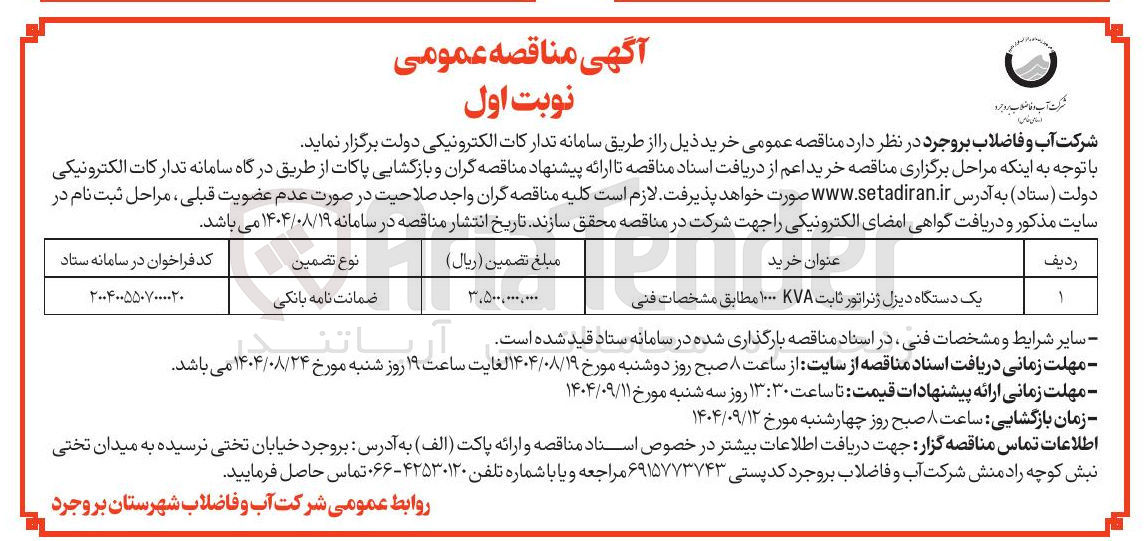 تصویر کوچک آگهی یک دستگاه دیزل ژنراتور ثابت KVA ۱۰۰۰ مطابق مشخصات فنی 
