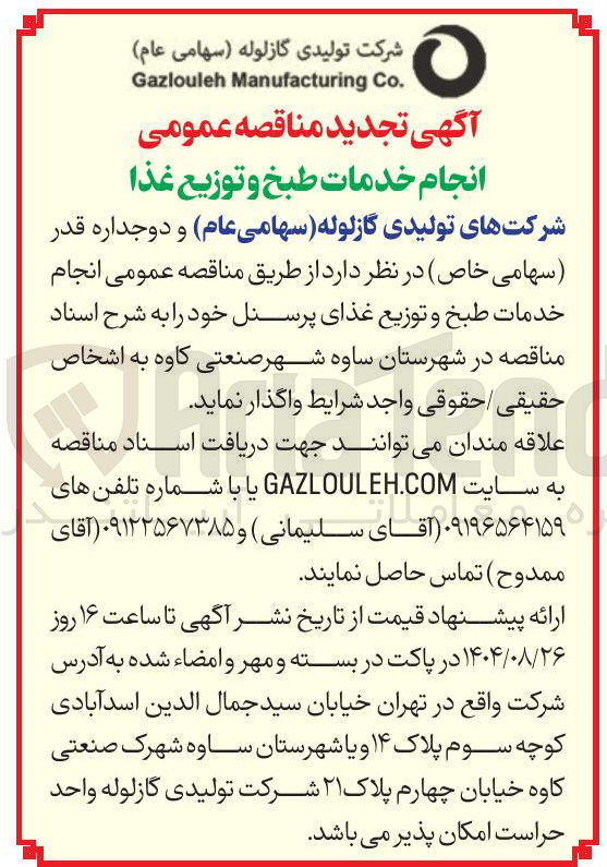 تصویر کوچک آگهی خدمات طبخ و توزیع غذا