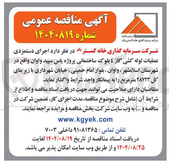 تصویر کوچک آگهی اجرای دستمزدی عملیات لوله کشی گاز ٤ بلوک