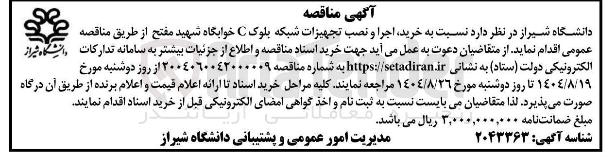 تصویر کوچک آگهی خرید، اجرا و نصب تجهیزات شبکه بلوک C