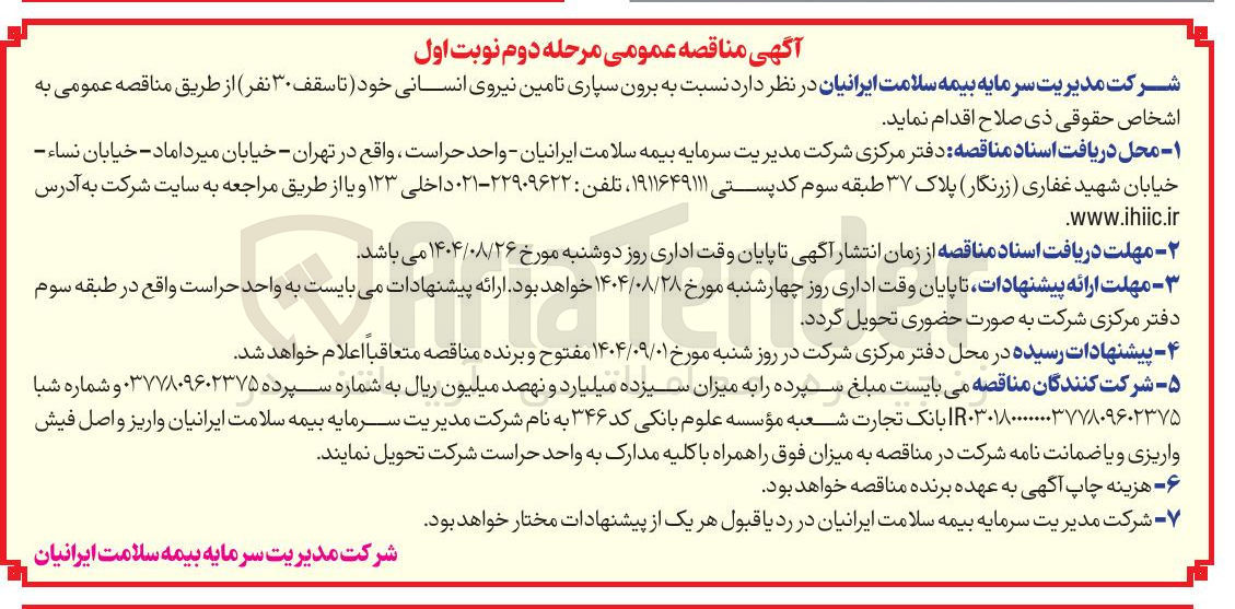 تصویر کوچک آگهی برون سپاری تامین نیروی انسانی خود تا سقف ۳۰ نفر