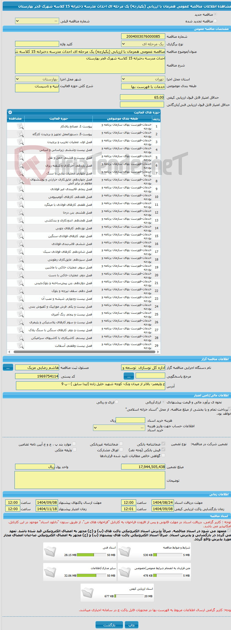 تصویر کوچک آگهی مناقصه عمومی همزمان با ارزیابی (یکپارچه) یک مرحله ای احداث مدرسه دخترانه 15 کلاسه شهرک فجر بهارستان