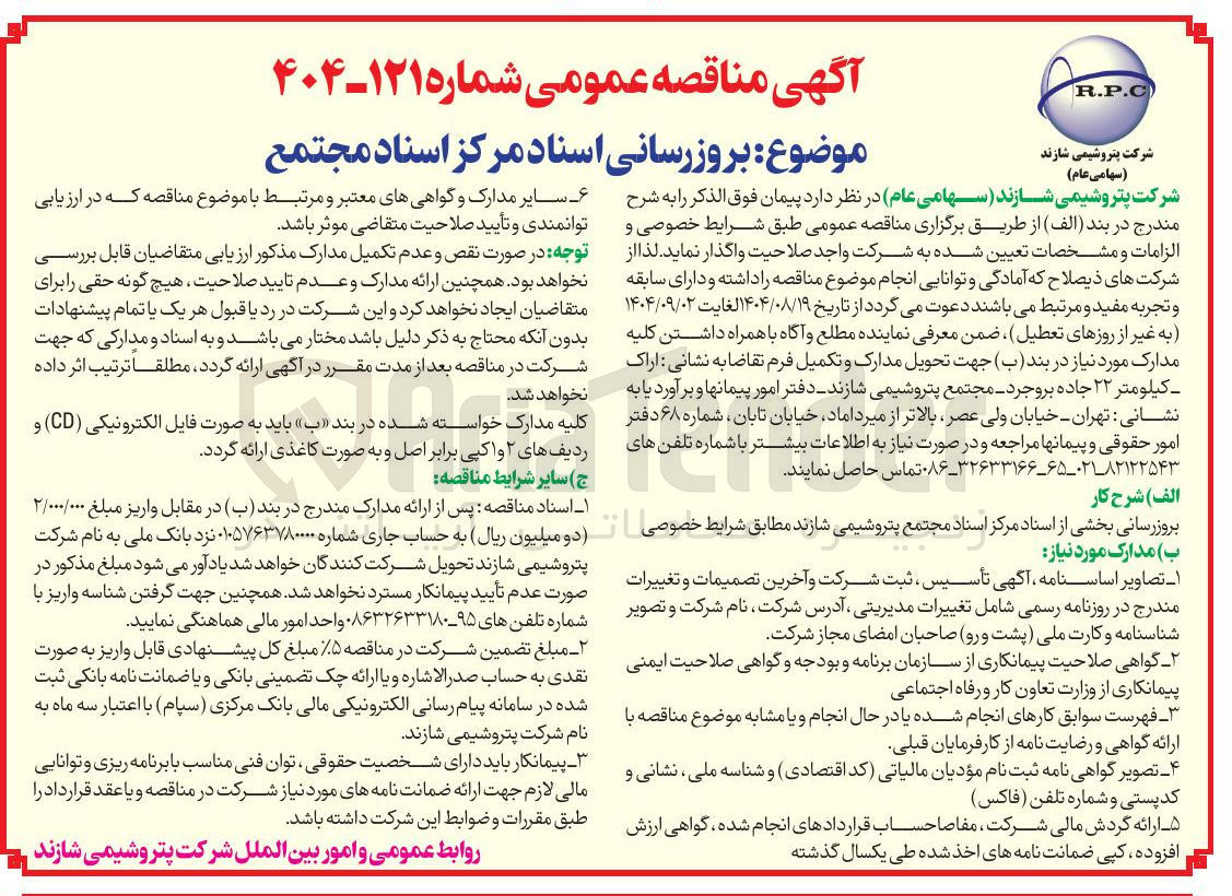 تصویر کوچک آگهی  بروزرسانی اسناد مرکز اسناد مجتمع