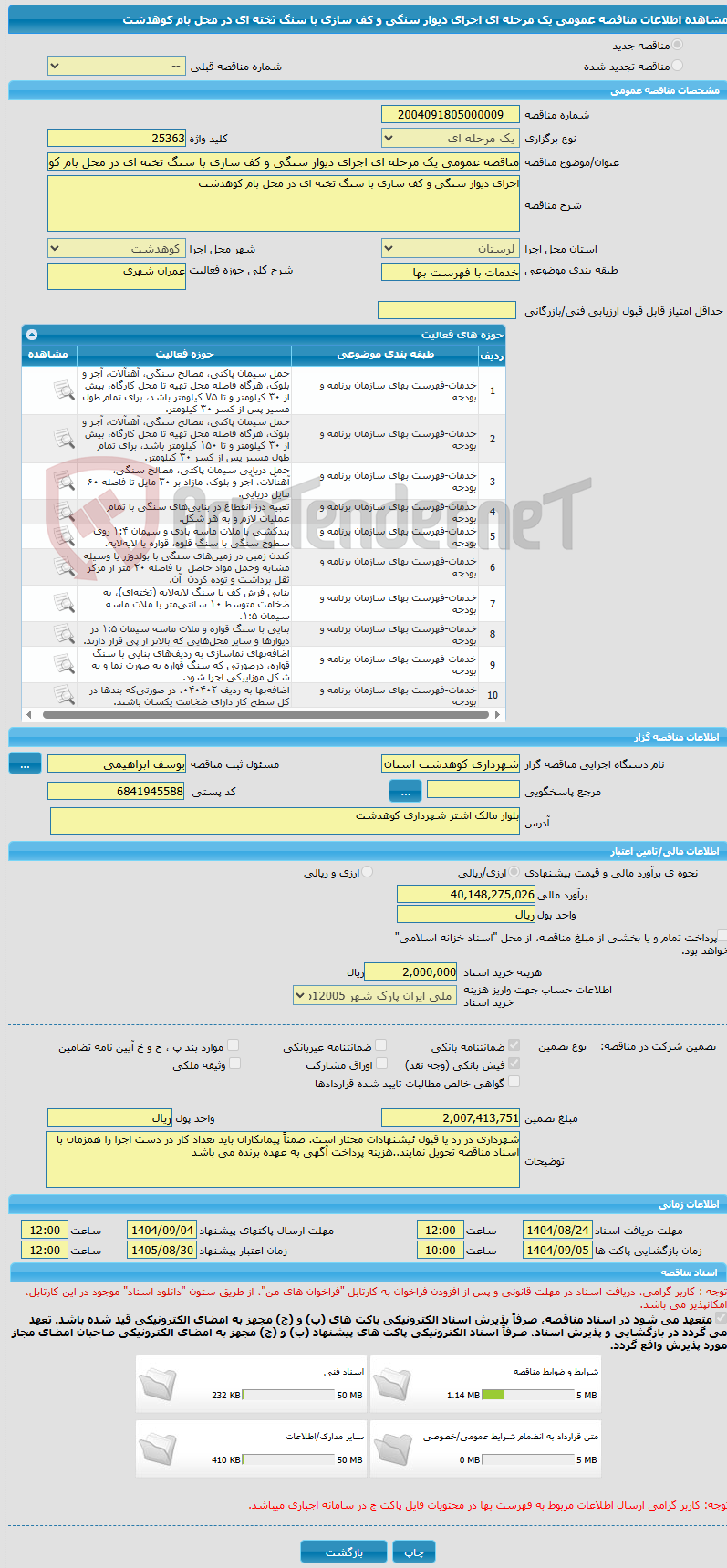 تصویر کوچک آگهی مناقصه عمومی یک مرحله ای اجرای دیوار سنگی و کف سازی با سنگ تخته ای در محل بام کوهدشت