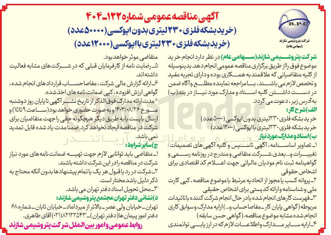 تصویر کوچک آگهی خرید بشکه فلزی ۲۳۰ لیتری با اپوکسی ( ۱۲۰۰۰ عدد ) 
